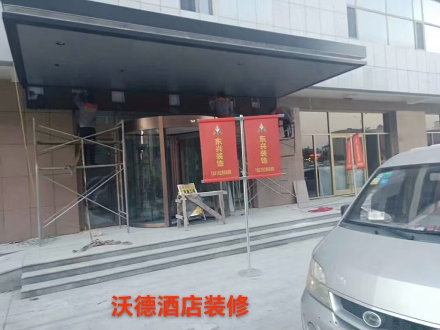沃德酒店装修