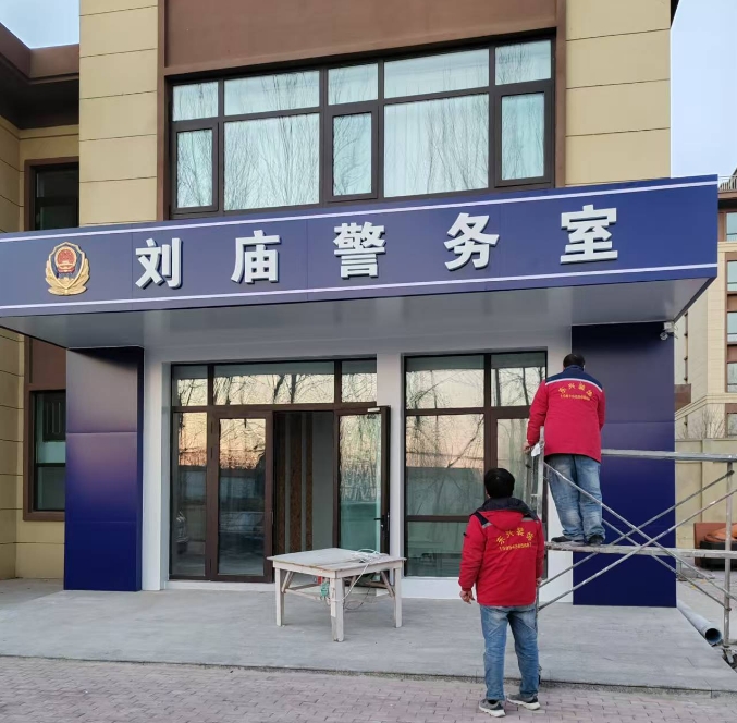 刘庙警务室